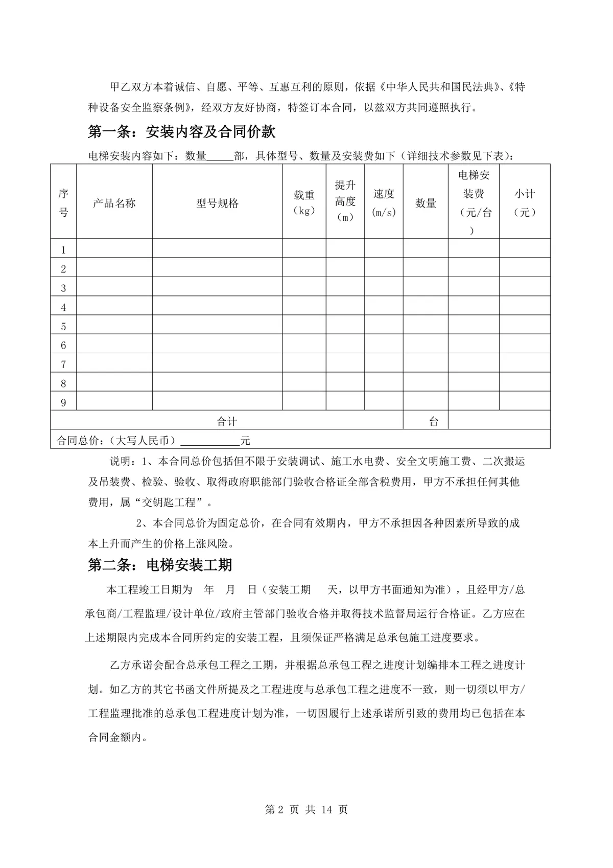 项目电梯设备安装合同标准正式DOCX文档模板 - 第2页
