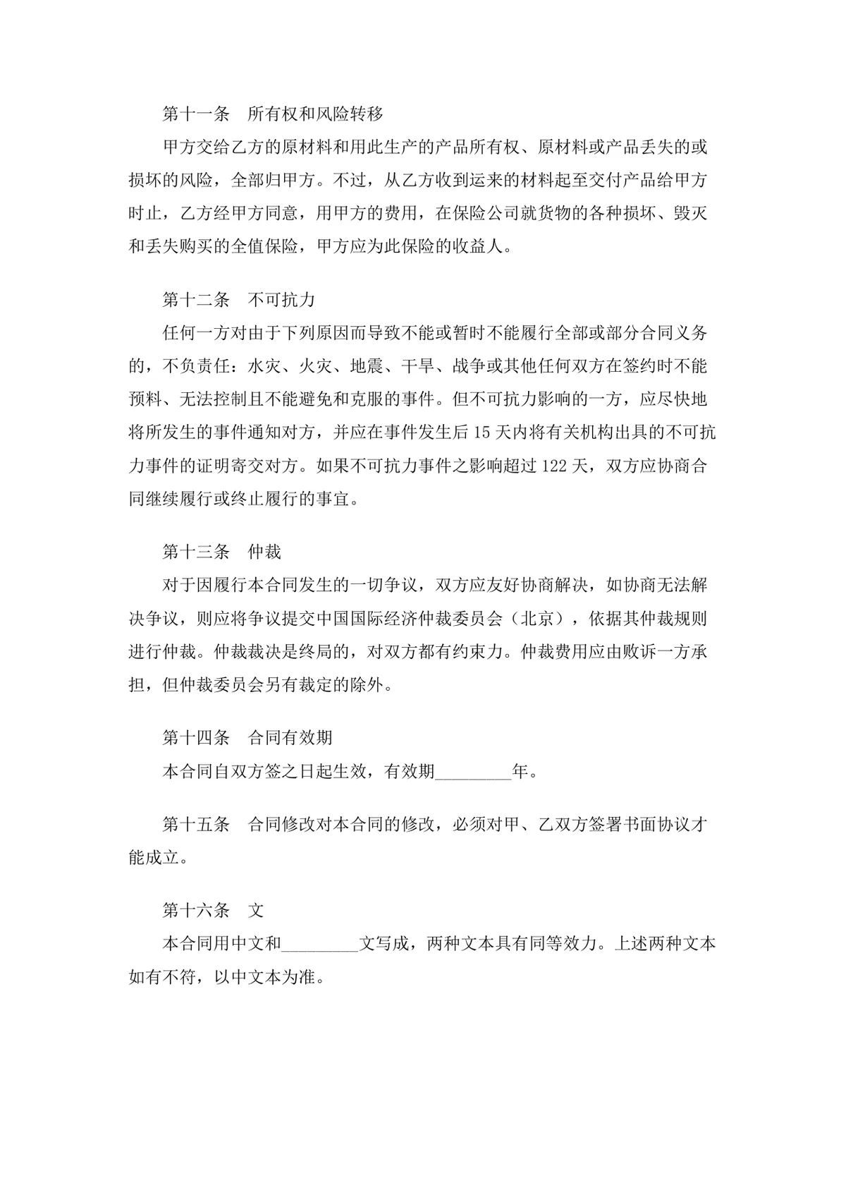 外加工合同4篇 企业对外加工装配合作协议标准DOC文档模板 - 第15页