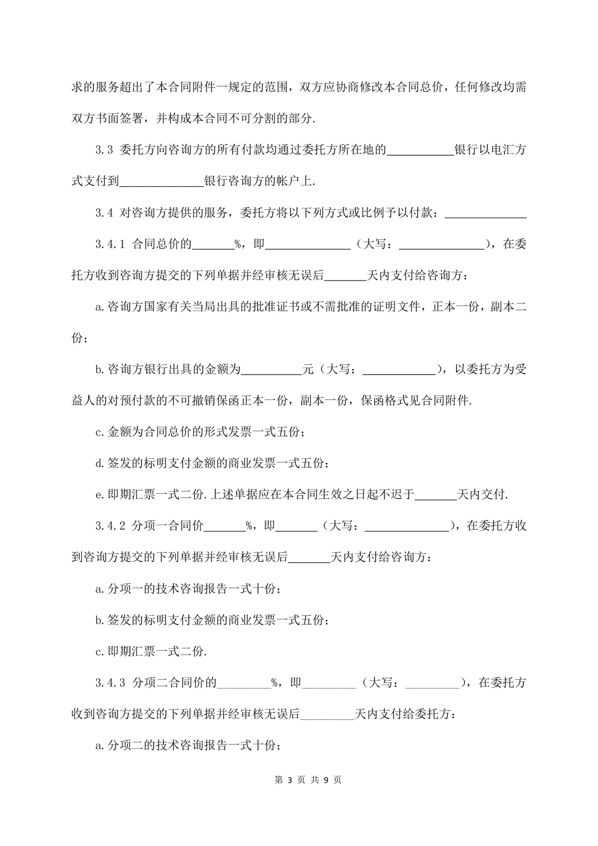 标准技术咨询服务合同正式商用文档模板 - 第3页
