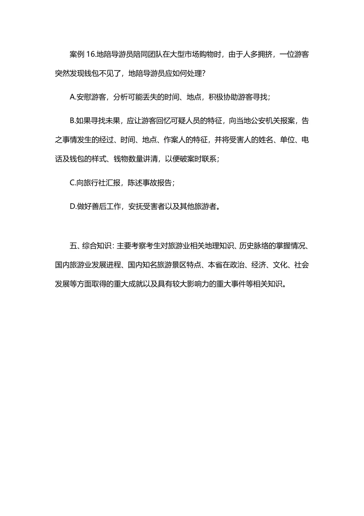 导游面试常见五大问题解决方案参考Word文档 - 第9页