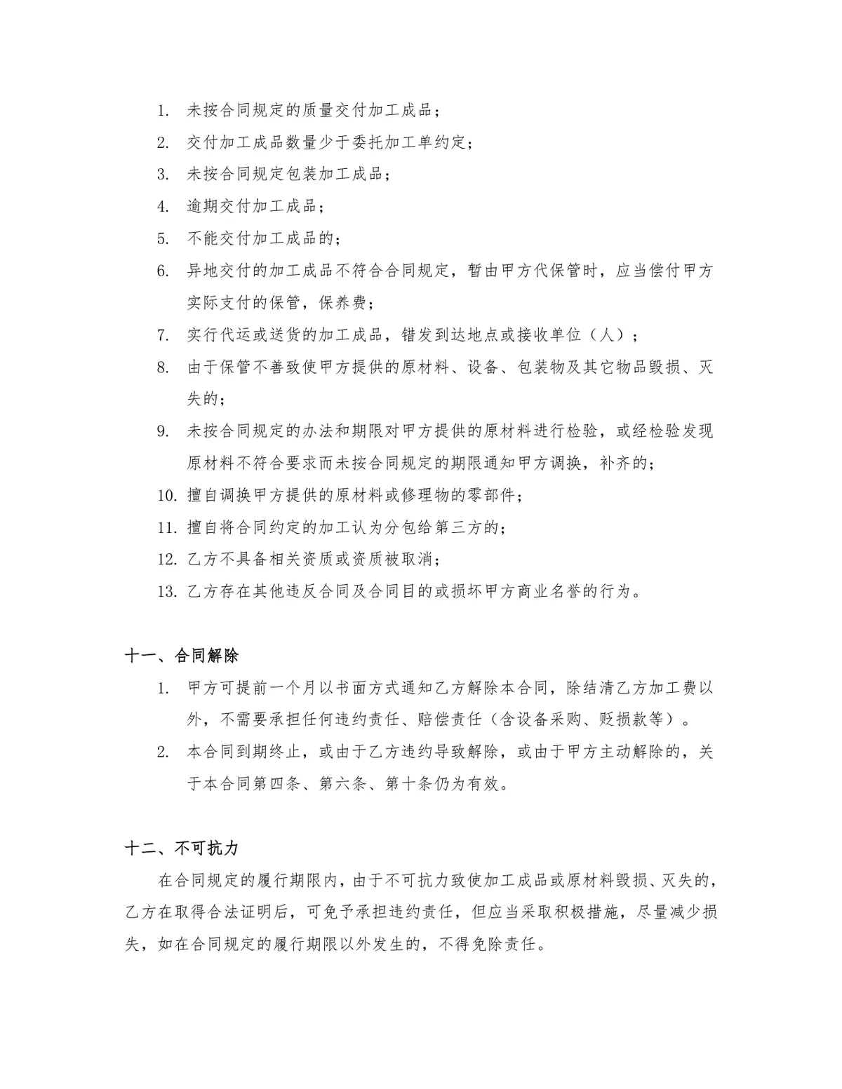 通用正规委托加工合同Word文档模板 企业生产加工合作签约协议范本 - 第5页
