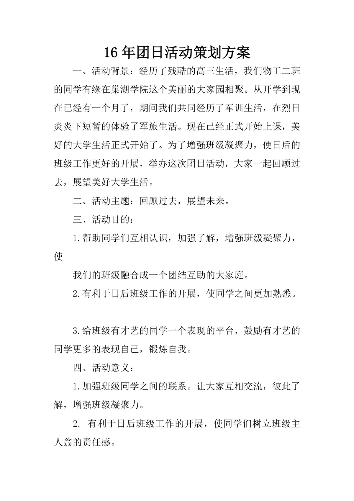 大学校园团日活动策划方案Word文档 回顾过去展望未来班级团建活动模板 - 第1页