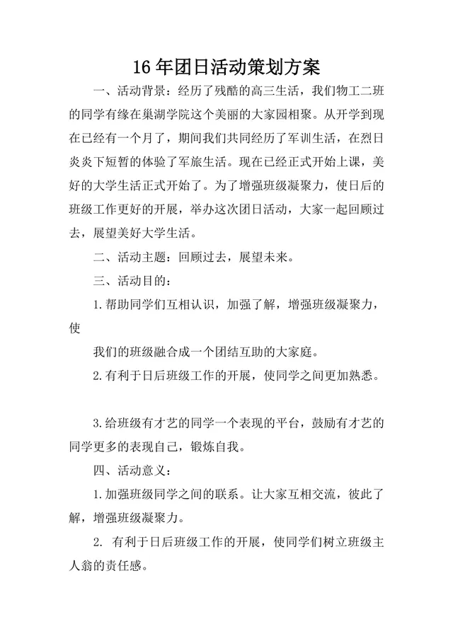 大学校园团日活动策划方案Word文档 回顾过去展望未来班级团建活动模板 - 封面预览
