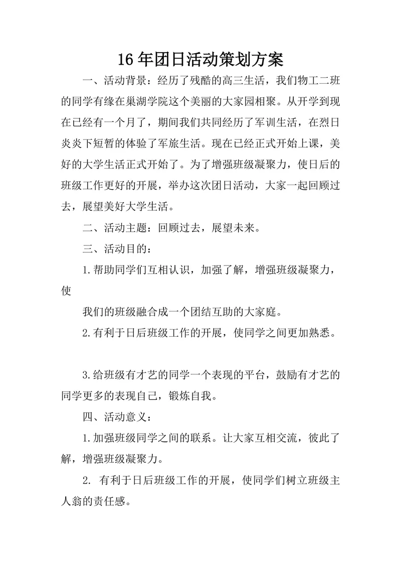 大学校园团日活动策划方案Word文档 回顾过去展望未来班级团建活动模板 - 封面预览
