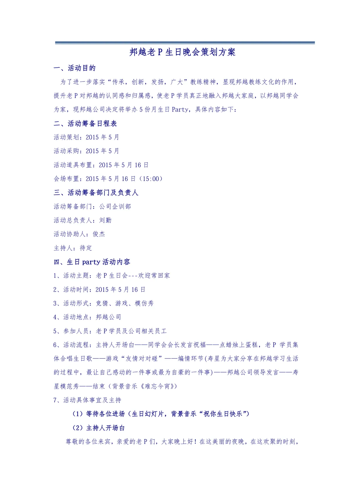 邦越老P生日晚会策划方案Word文档 企业员工生日派对完整执行方案模板 - 第1页