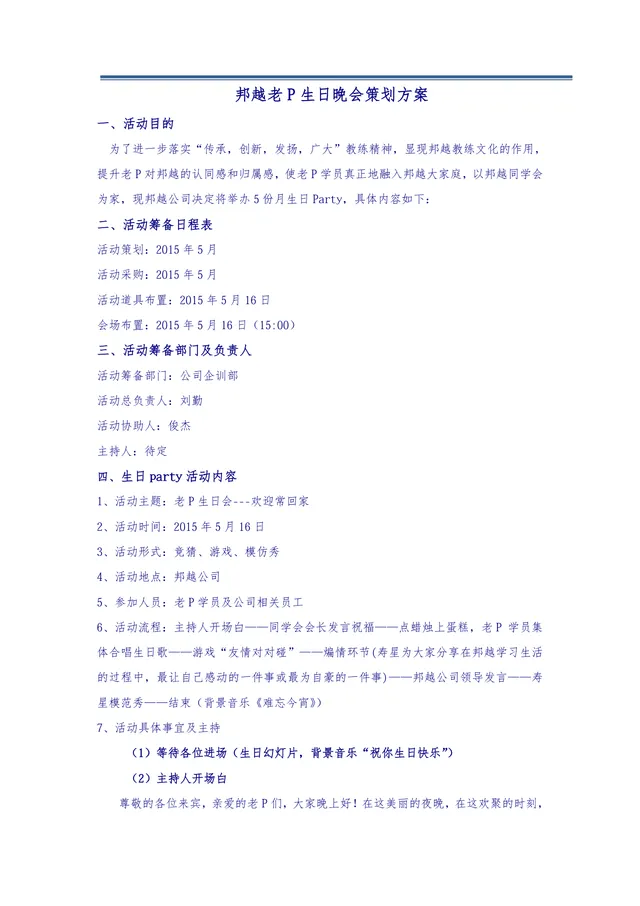 邦越老P生日晚会策划方案Word文档 企业员工生日派对完整执行方案模板 - 封面预览