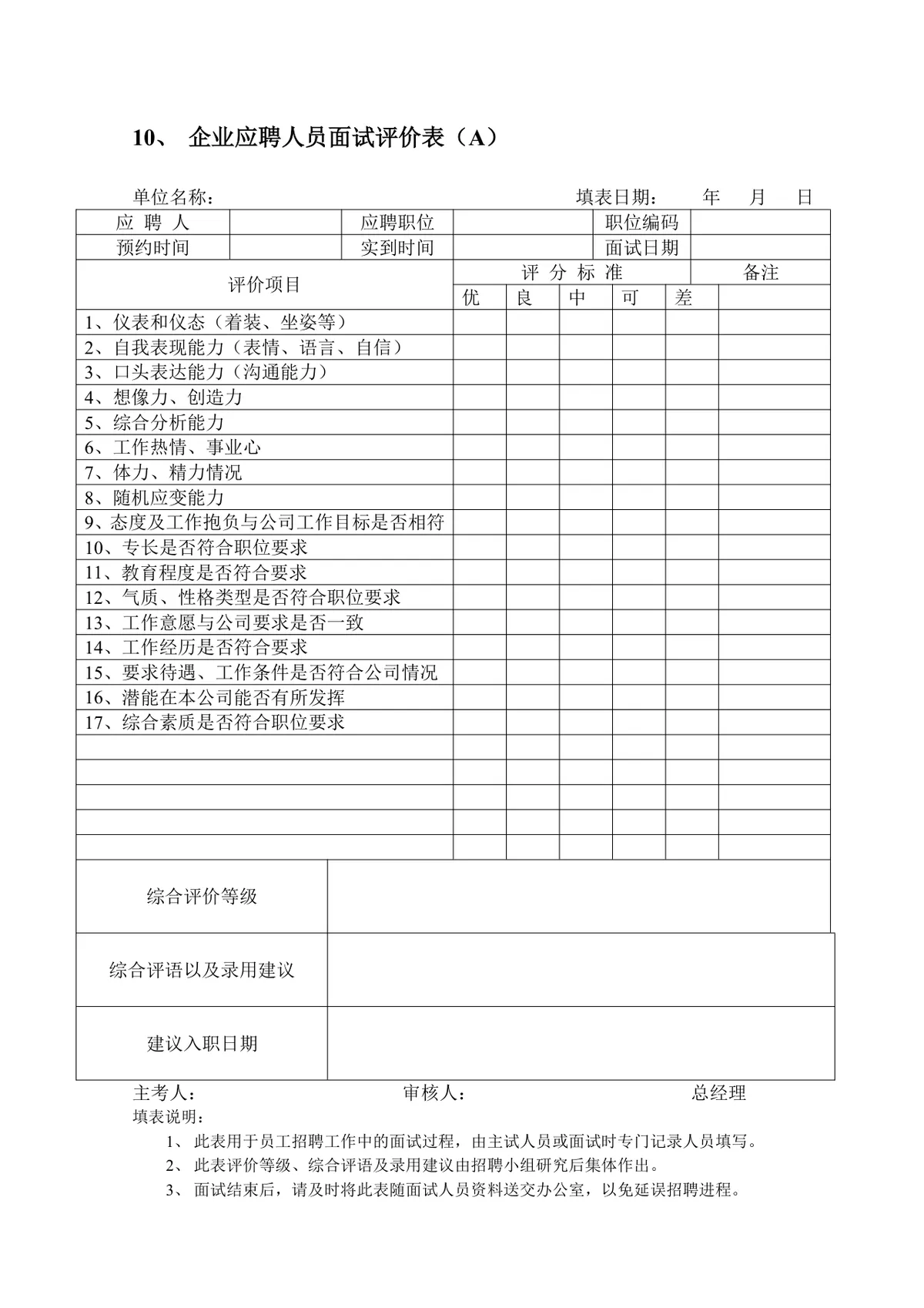 企业员工招聘录用全套表单Word文档 含招聘申请面试考核入职全流程模板 - 第10页