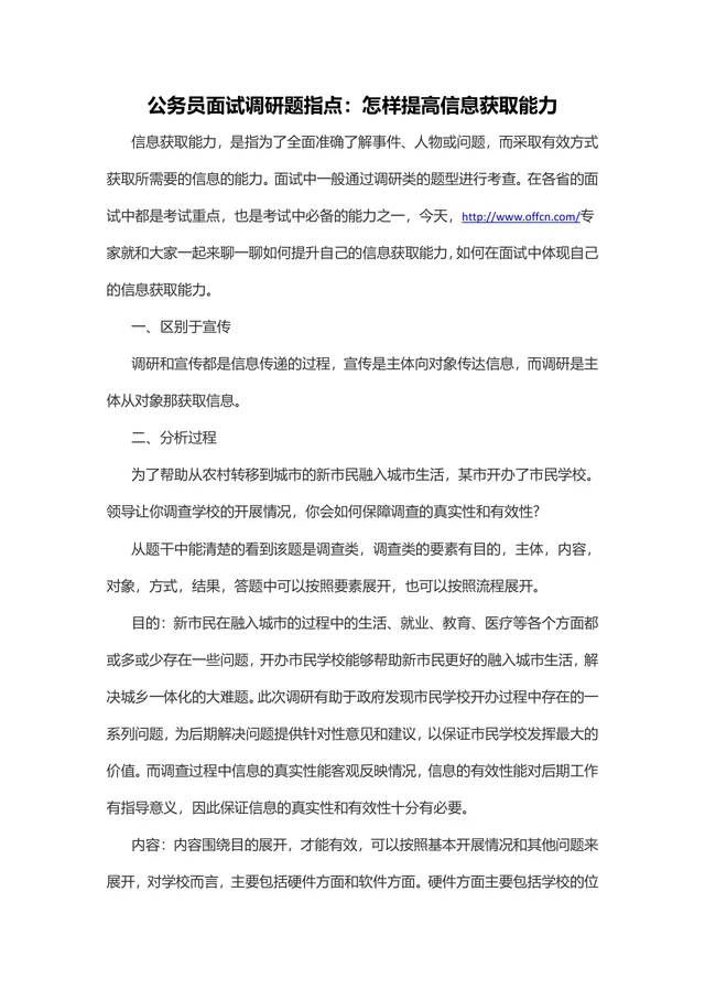 公务员面试调研题指点 怎样提高信息获取能力备考辅导Word文档 - 封面预览