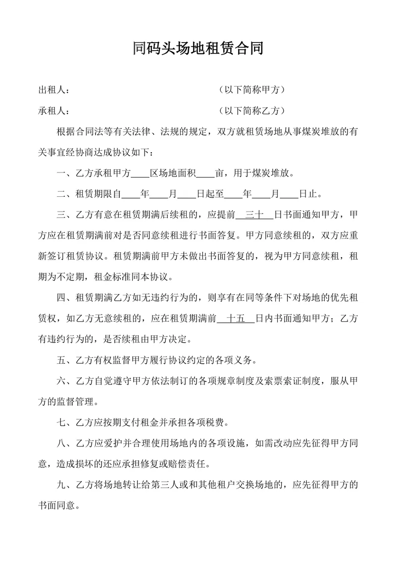 同码头场地租赁合同煤炭堆放专用标准DOCX文档模板 - 封面预览