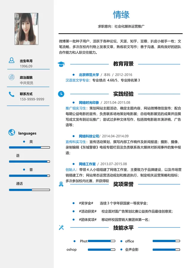 社会化媒体运营推广求职简历Word文档模板 - 封面预览