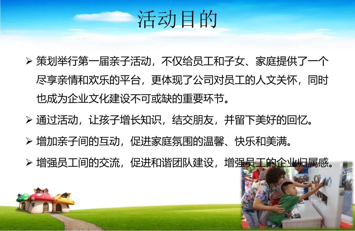 家庭日亲子活动策划方案PPT模板 - 第4页