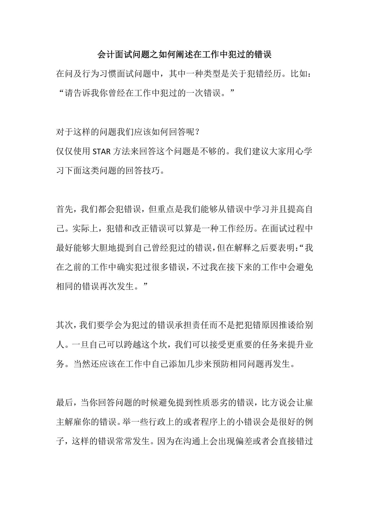 会计面试问题之如何阐述在工作中犯过的错误面试技巧指导Word文档 - 第1页