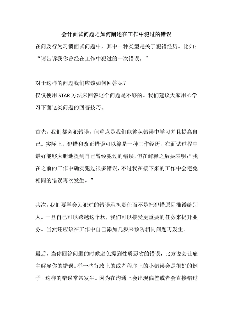 会计面试问题之如何阐述在工作中犯过的错误面试技巧指导Word文档 - 封面预览