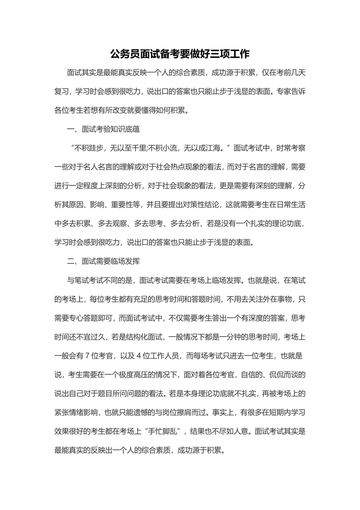 公务员面试备考要做好三项工作备考指导Word文档 - 第1页