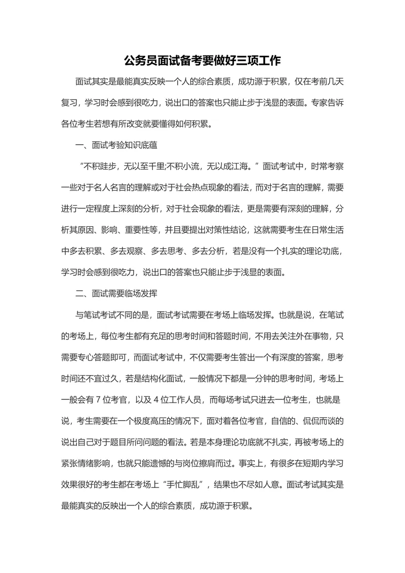 公务员面试备考要做好三项工作备考指导Word文档 - 封面预览