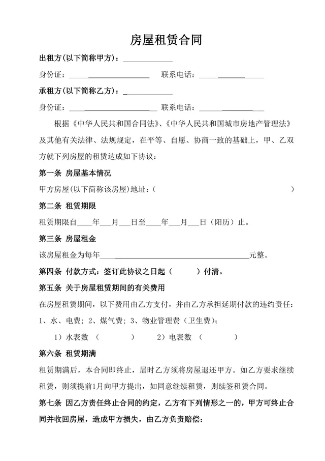 通用个人房屋租赁合同标准协议DOCX文档模板 - 封面预览