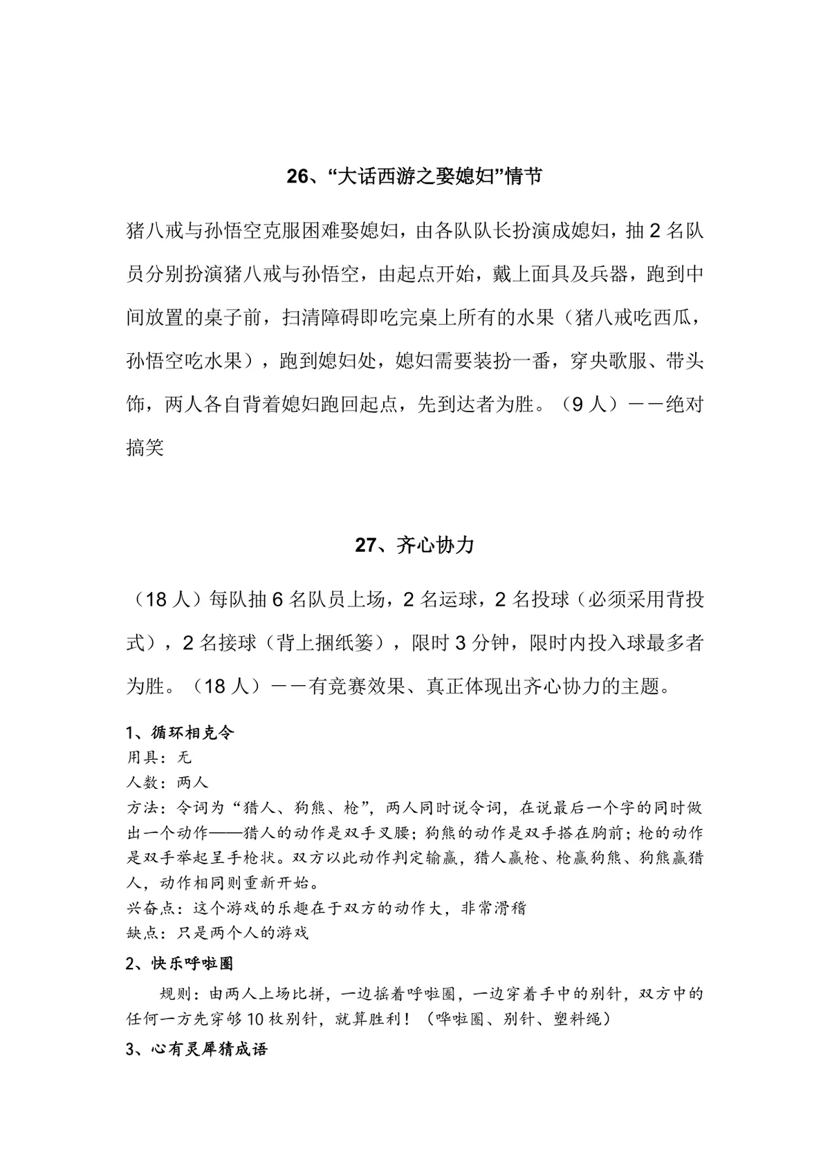 通用晚会年会团建活动互动小游戏集锦Word文档 - 第13页