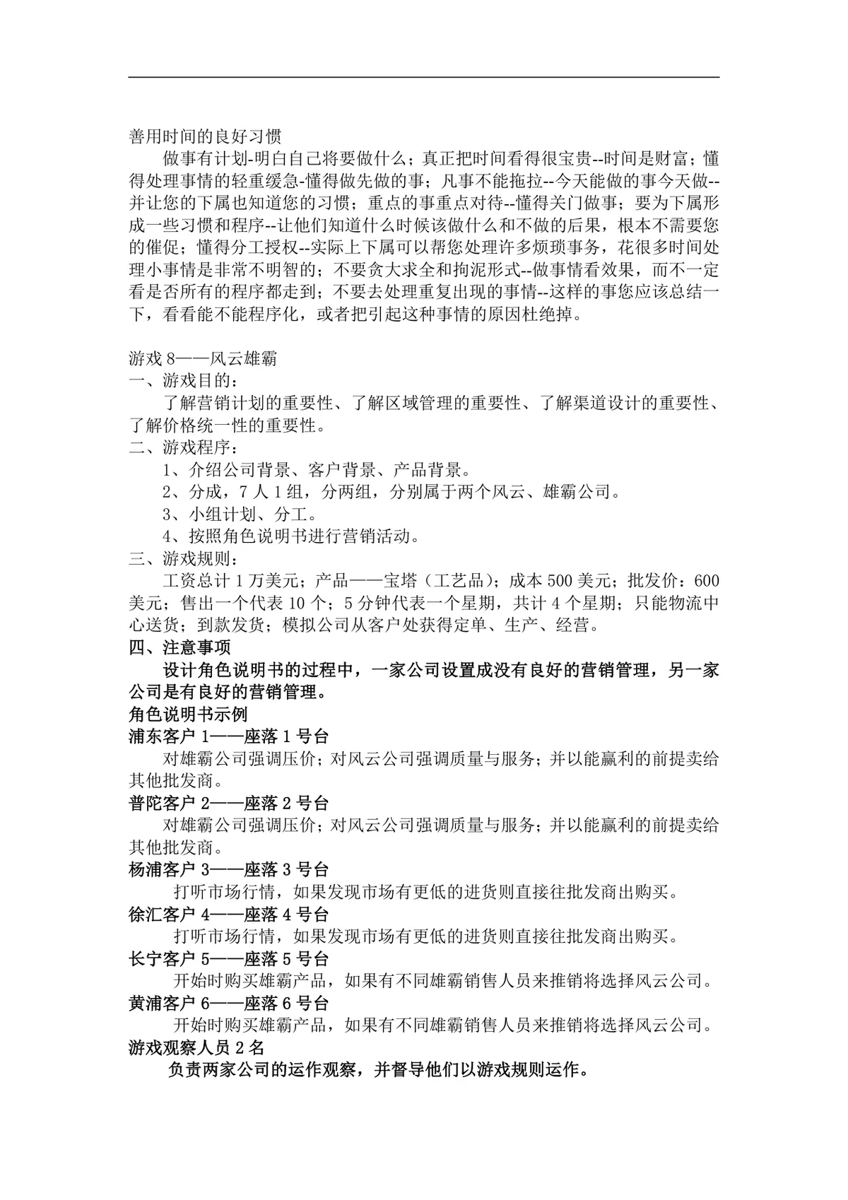 企业经营管理培训游戏教程配套实训方案Word文档 - 第16页