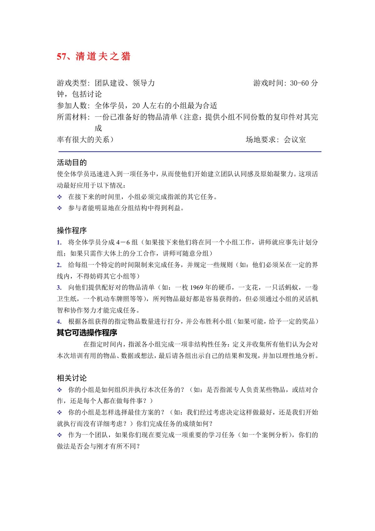 团队建设之团队的使命和远景培训游戏方案Word文档 - 第18页