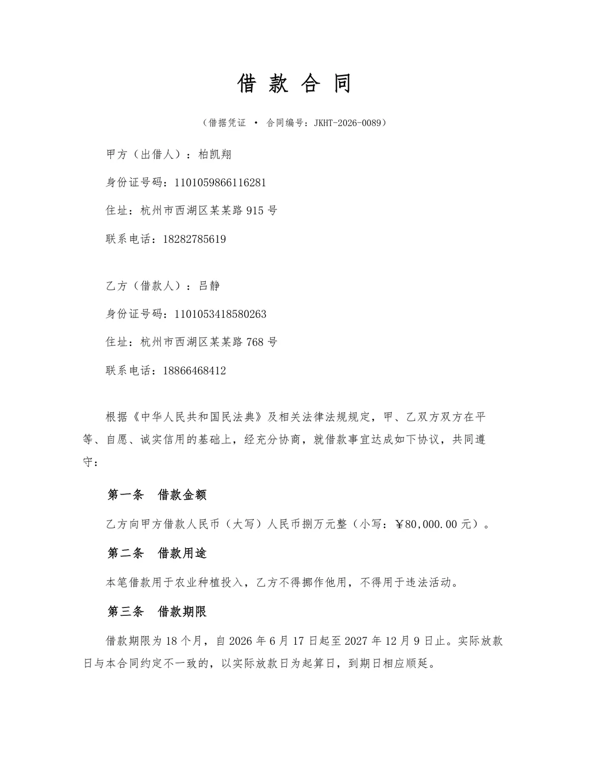 民间借贷个人借款合同标准法律文书Word模板 - 第1页