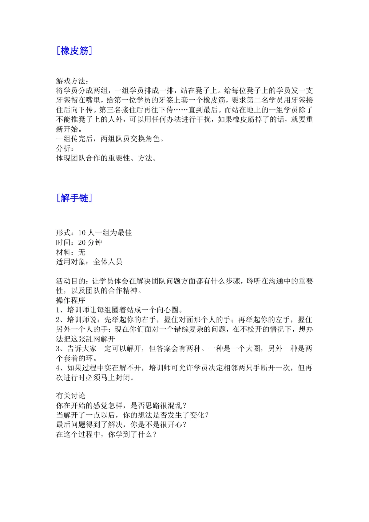 培训游戏活动之团队建设DOCX文档 企业团建拓展培训方案参考模板 - 第3页