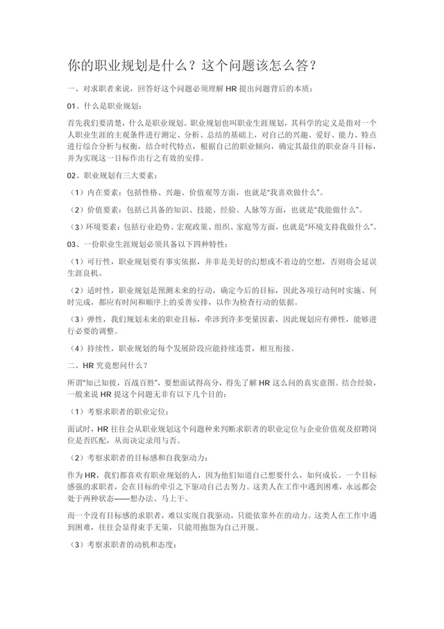 求职面试职业规划问题应答技巧指导Word文档 - 封面预览