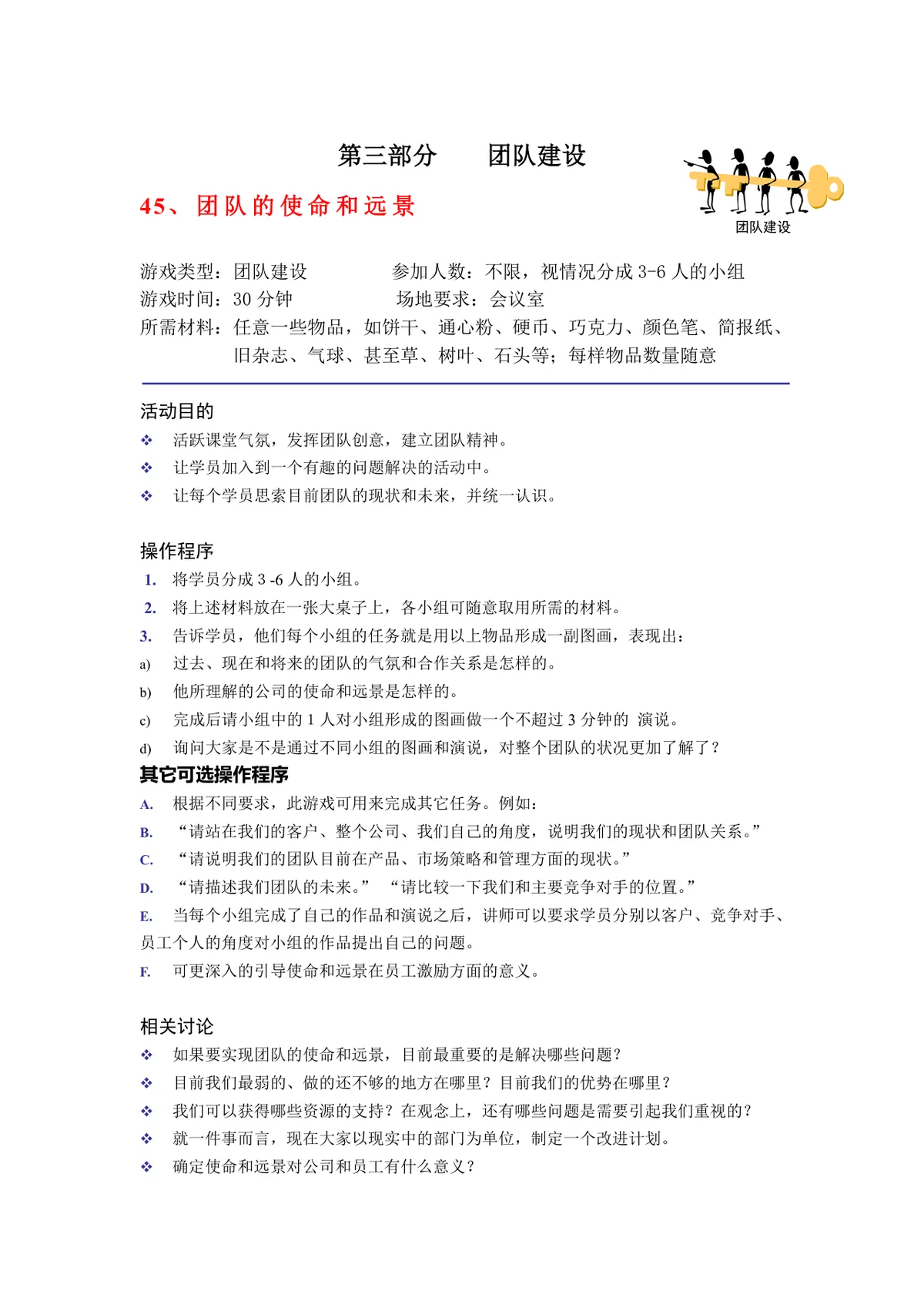团队建设之团队的使命和远景培训游戏方案Word文档 - 第1页