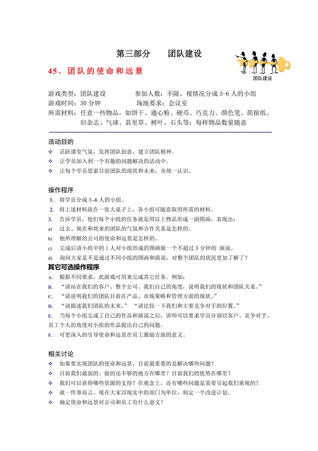 团队建设之团队的使命和远景培训游戏方案Word文档 - 封面预览