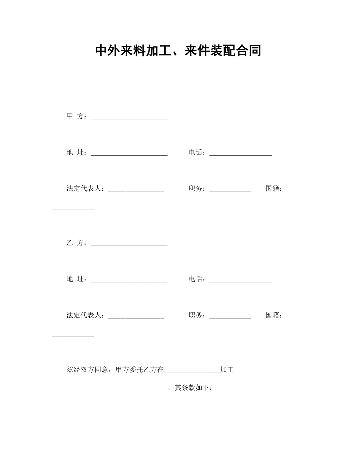 中外来料加工来件装配合同标准通用DOCX文档模板 - 第1页