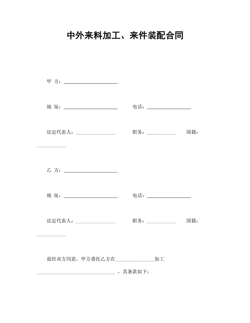 中外来料加工来件装配合同标准通用DOCX文档模板 - 封面预览