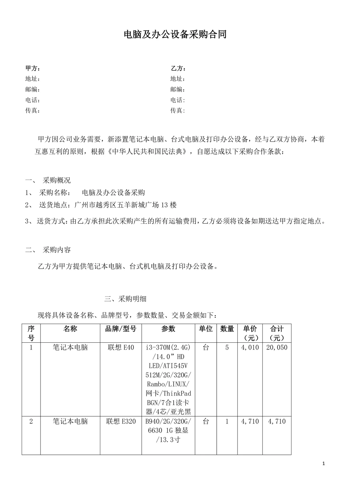 电脑及办公设备采购合同Word文档模板 - 第1页