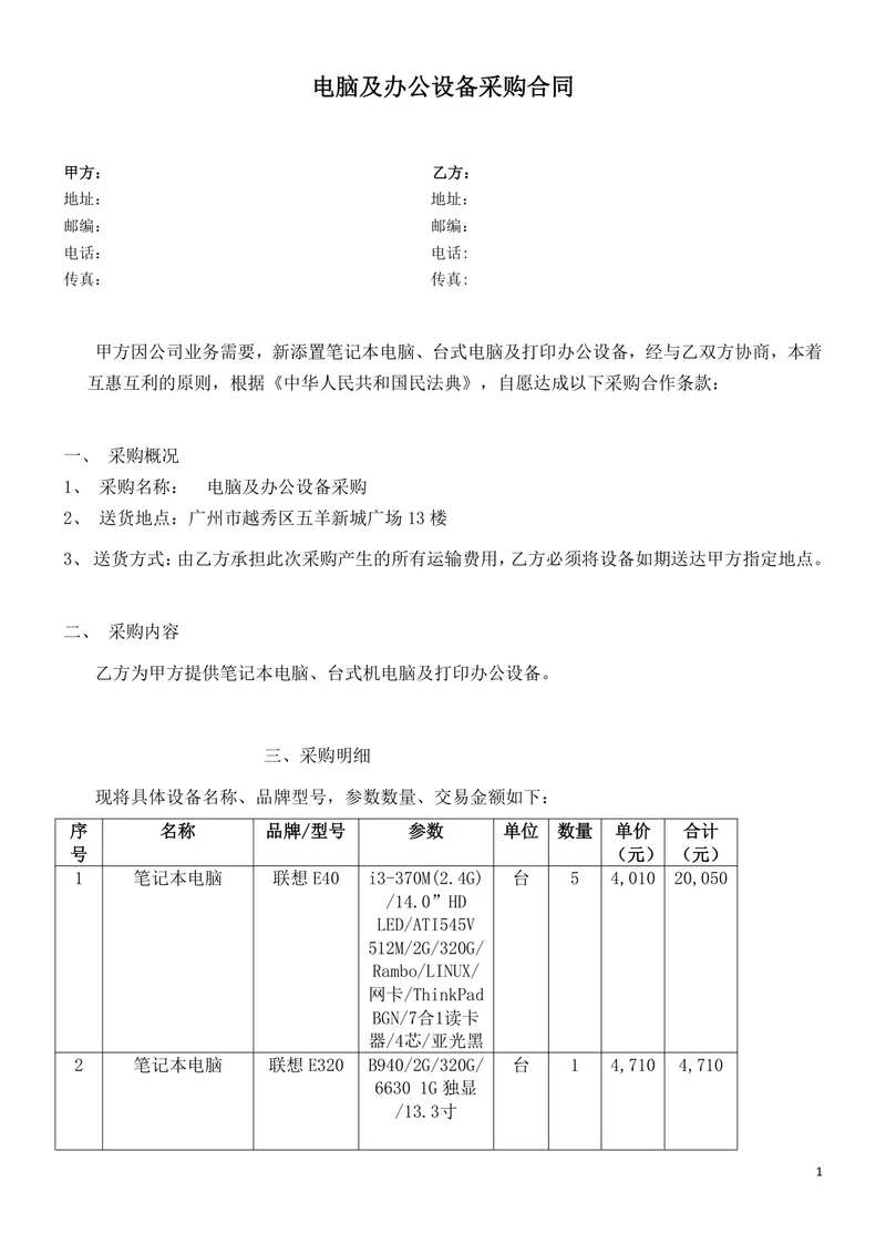 电脑及办公设备采购合同Word文档模板 - 封面预览