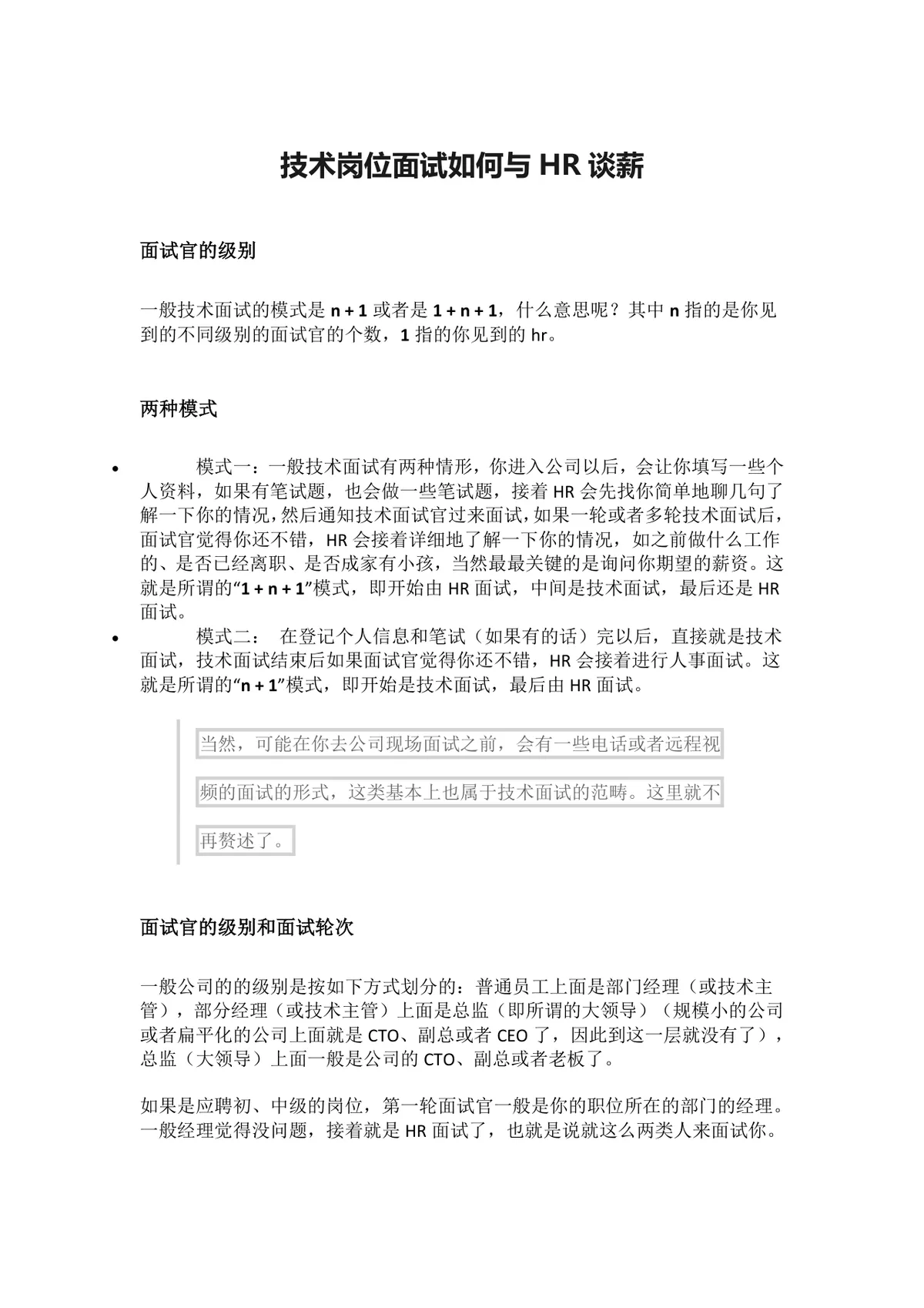 技术岗位面试如何与HR谈薪求职面试技巧指导Word文档 - 第1页