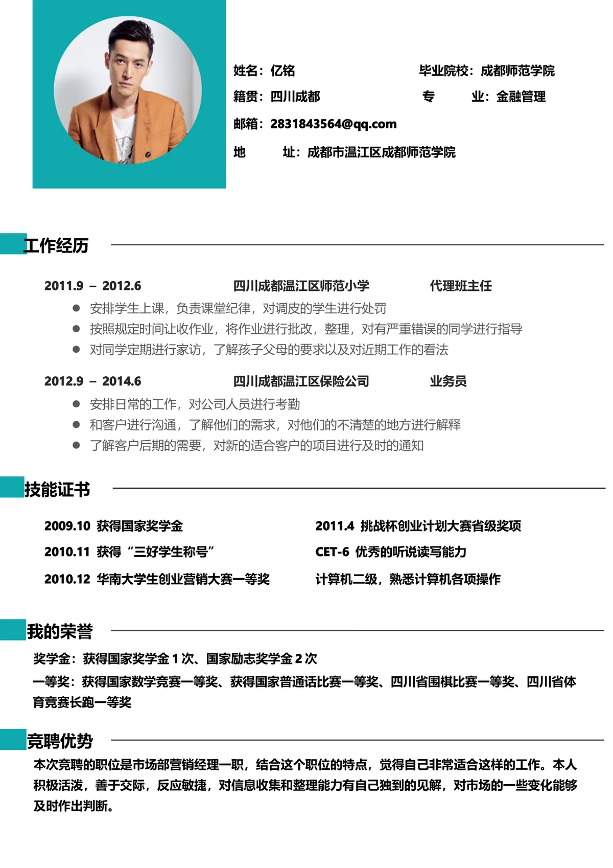 金融管理专业竞聘市场营销经理岗位个人求职简历Word文档 - 第1页