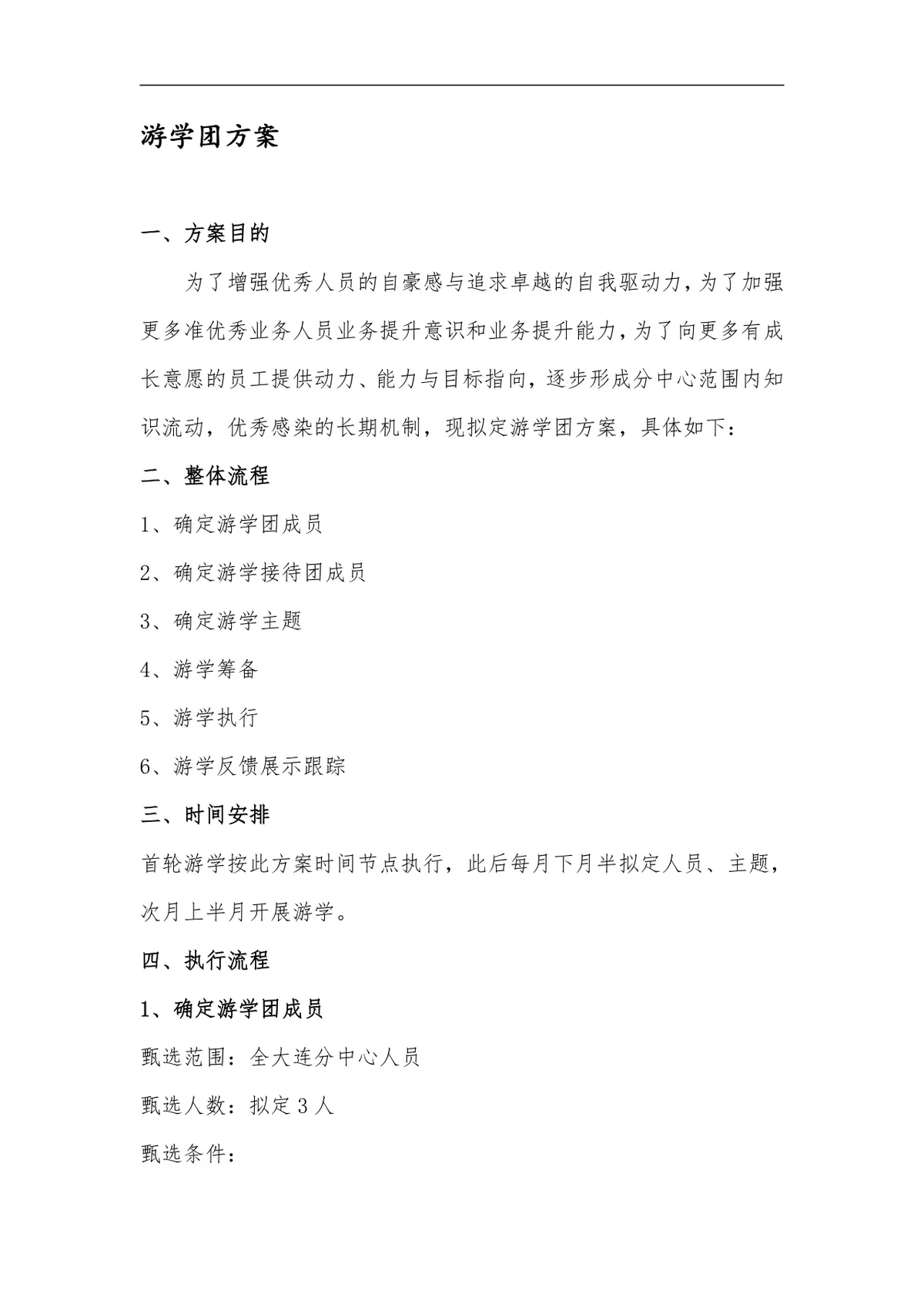 企业员工游学团活动组织实施方案Word文档模板 - 第1页