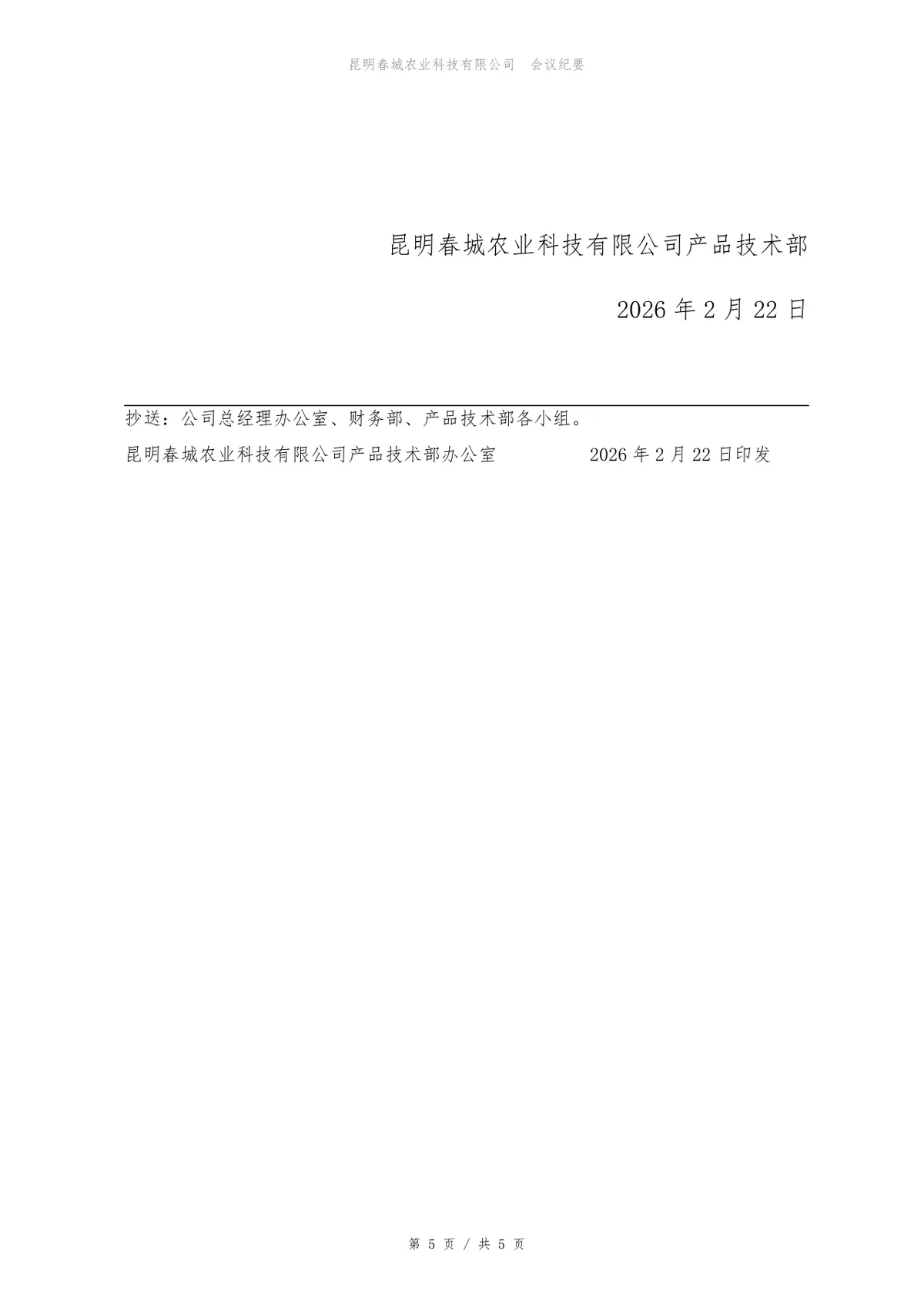 2026年第一季度经营分析会会议纪要Word文档模板 - 第5页