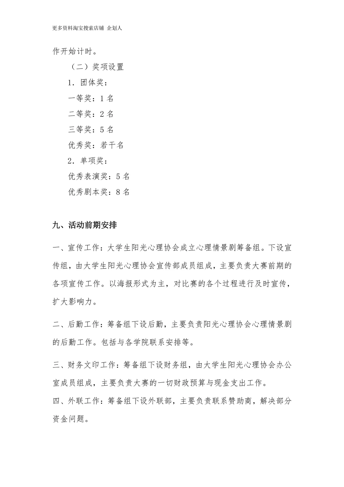 安徽农业大学第三届校园心理情景剧大赛活动策划书Word模板 - 第5页