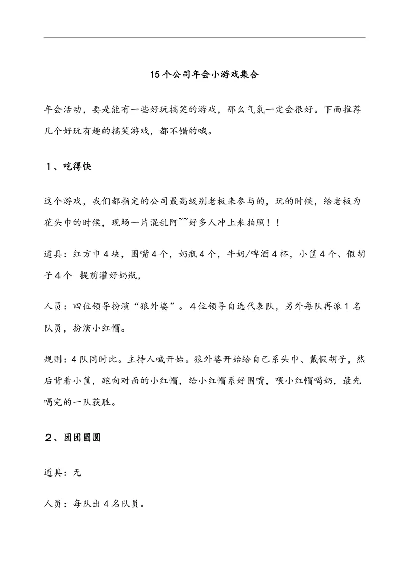 15个公司年会小游戏集合Word文档 企业年会暖场互动游戏策划参考资料 - 封面预览