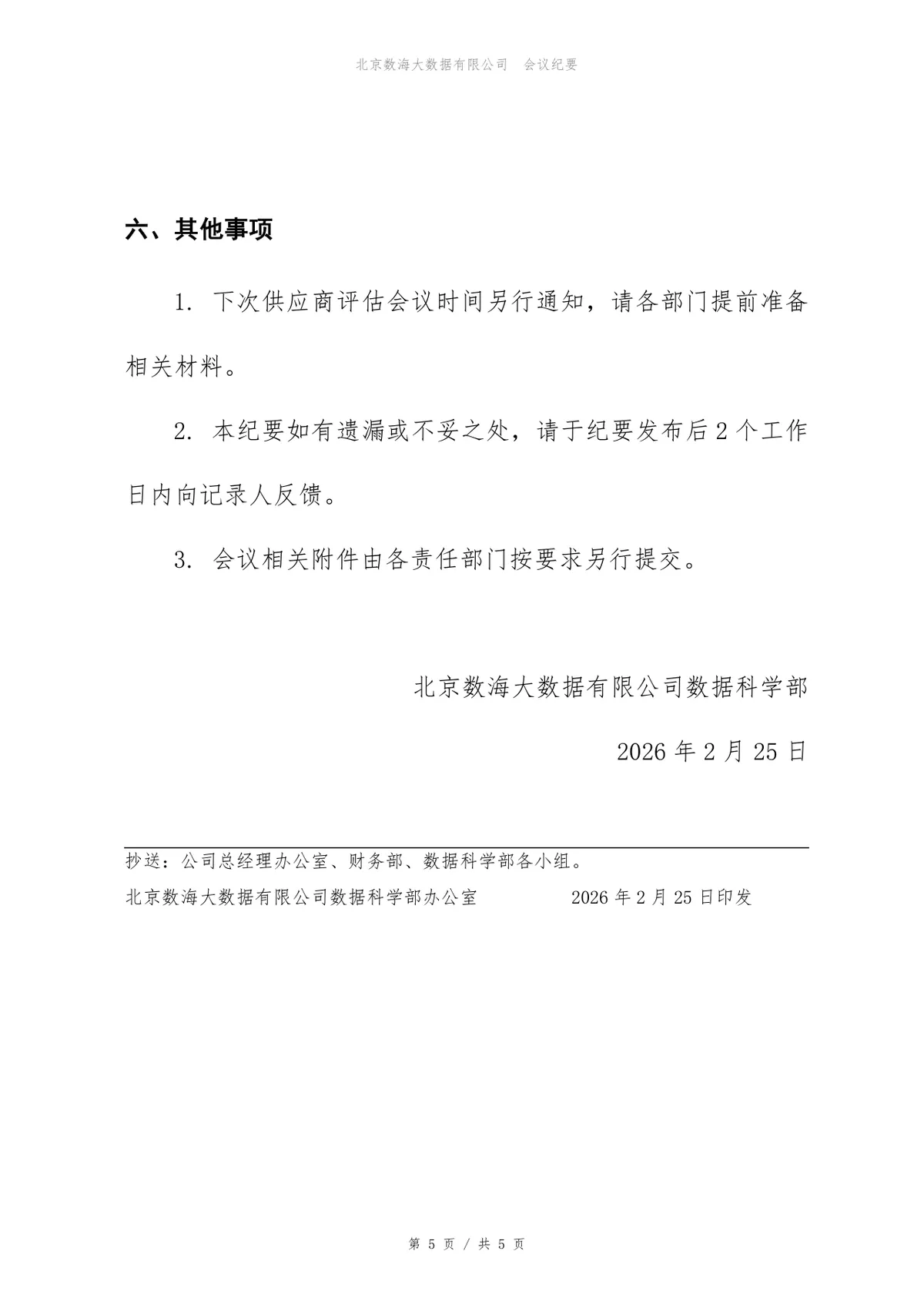 CRM系统实施项目供应商评估会议纪要Word文档模板 - 第5页