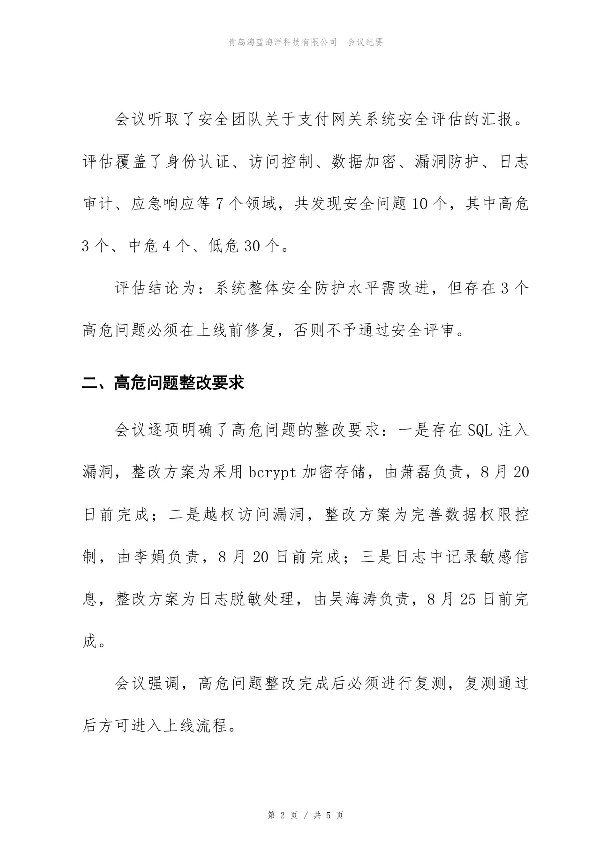支付网关系统信息安全评审会会议纪要Word文档模板 - 第2页