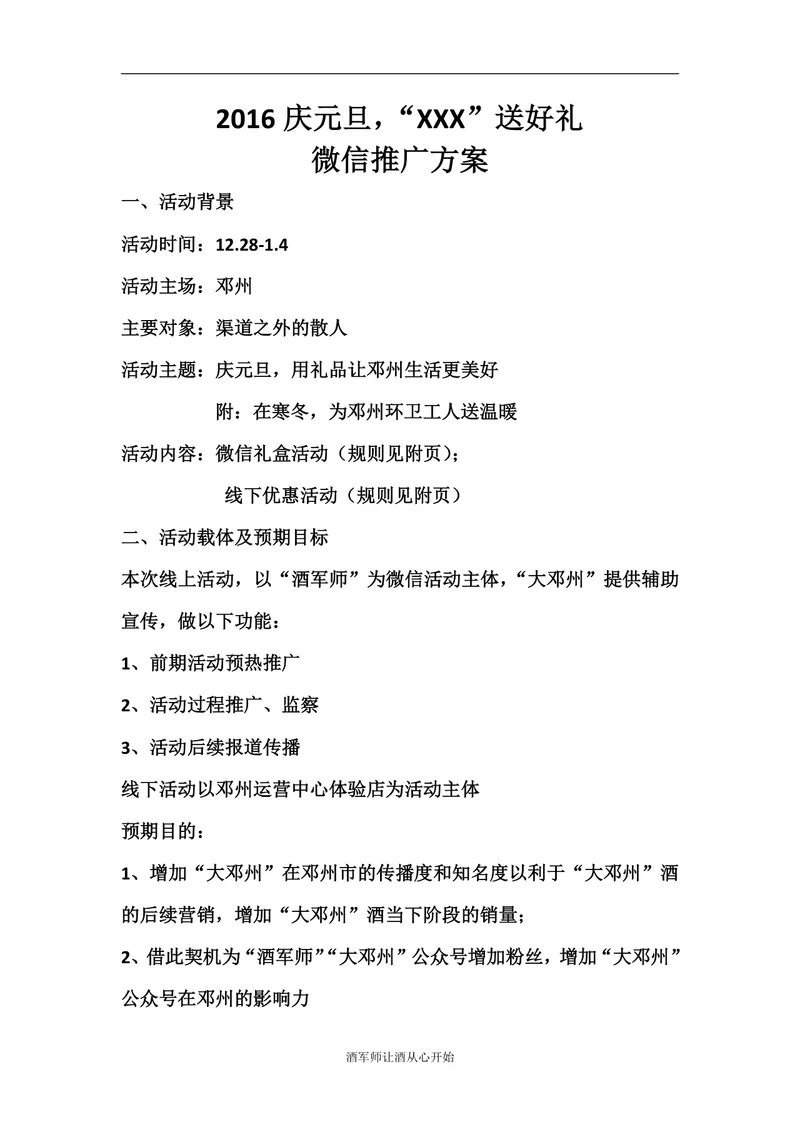 庆元旦送好礼微信推广活动方案Word文档 - 封面预览