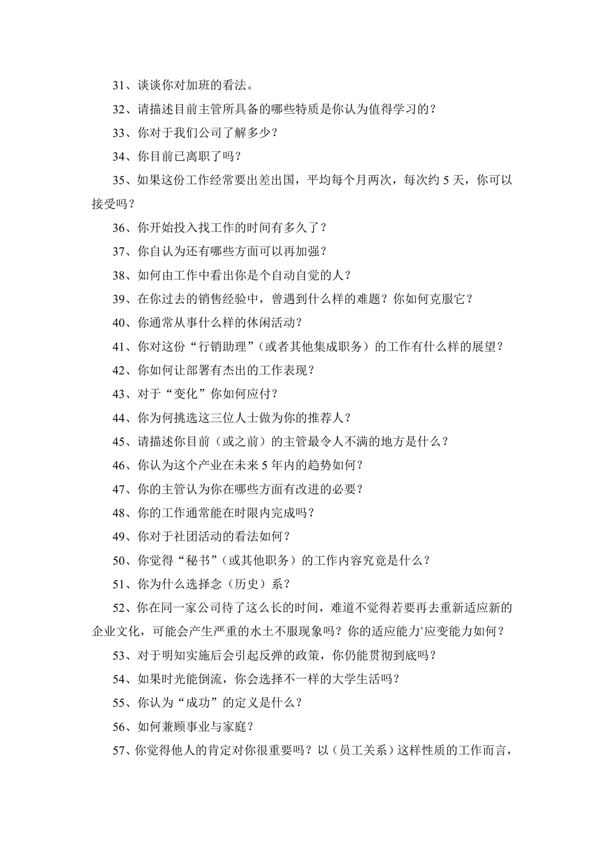 实用面试问题大全及答题技巧参考Word文档 - 第9页