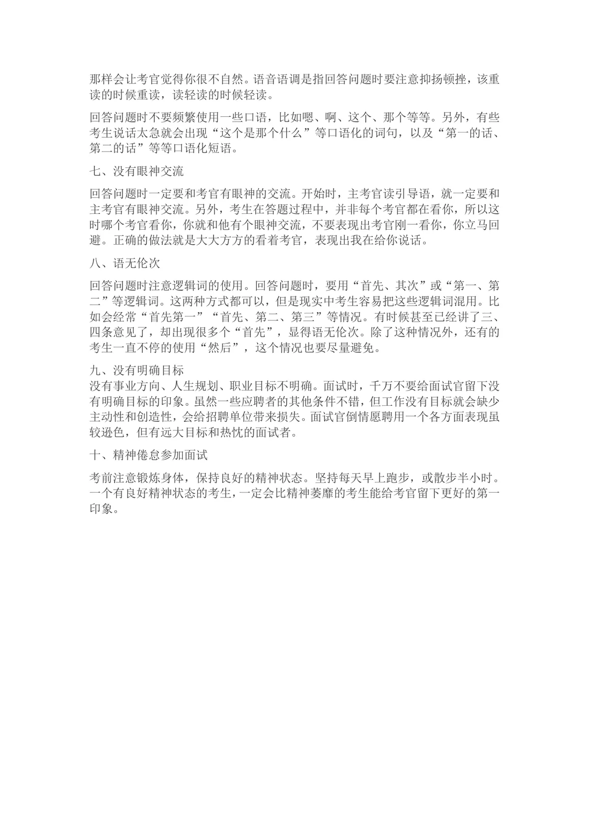 公务员面试失败常见的10大原因备考指导Word文档 - 第2页