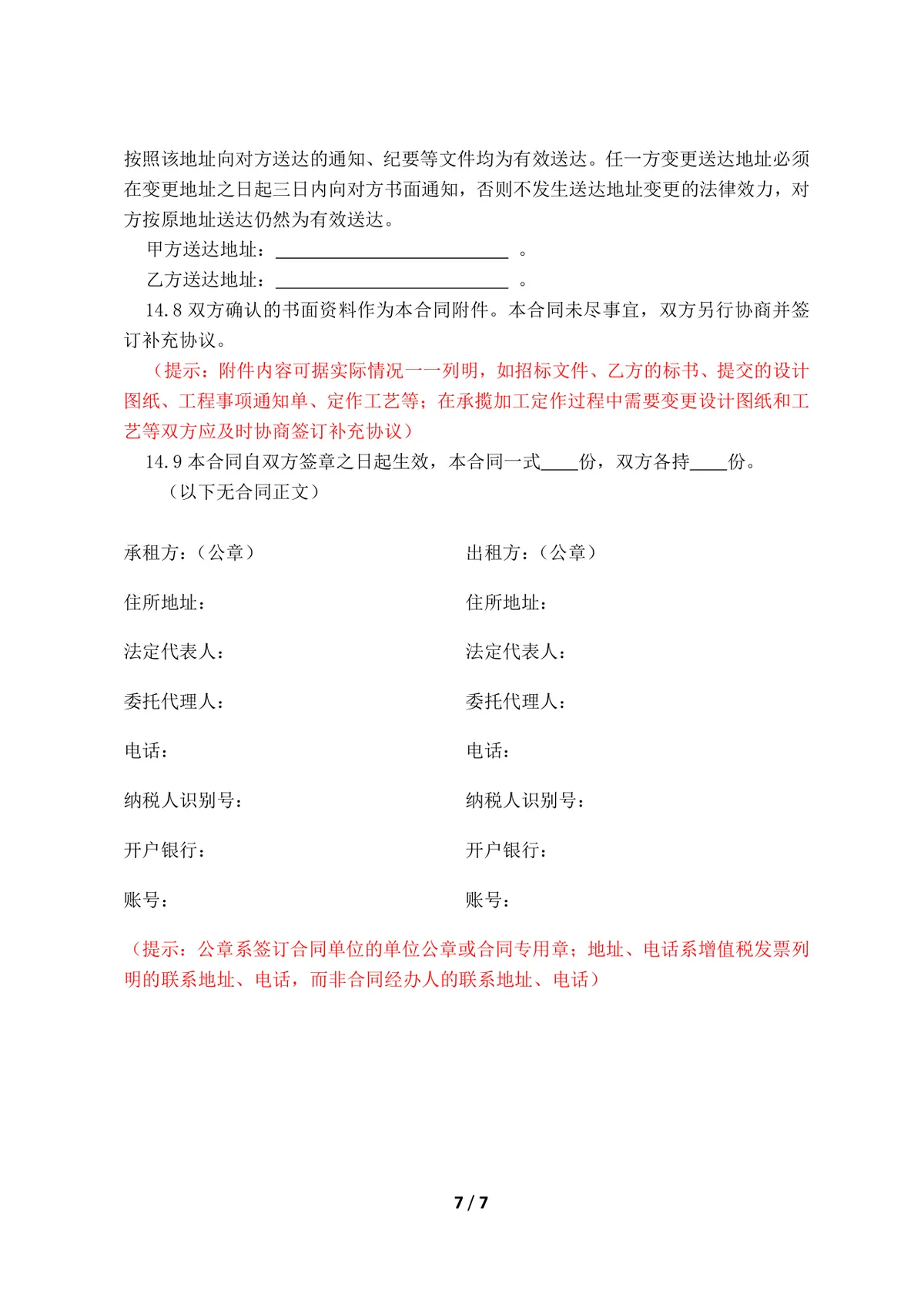 工程承揽加工定作合同标准DOCX文档模板 - 第8页