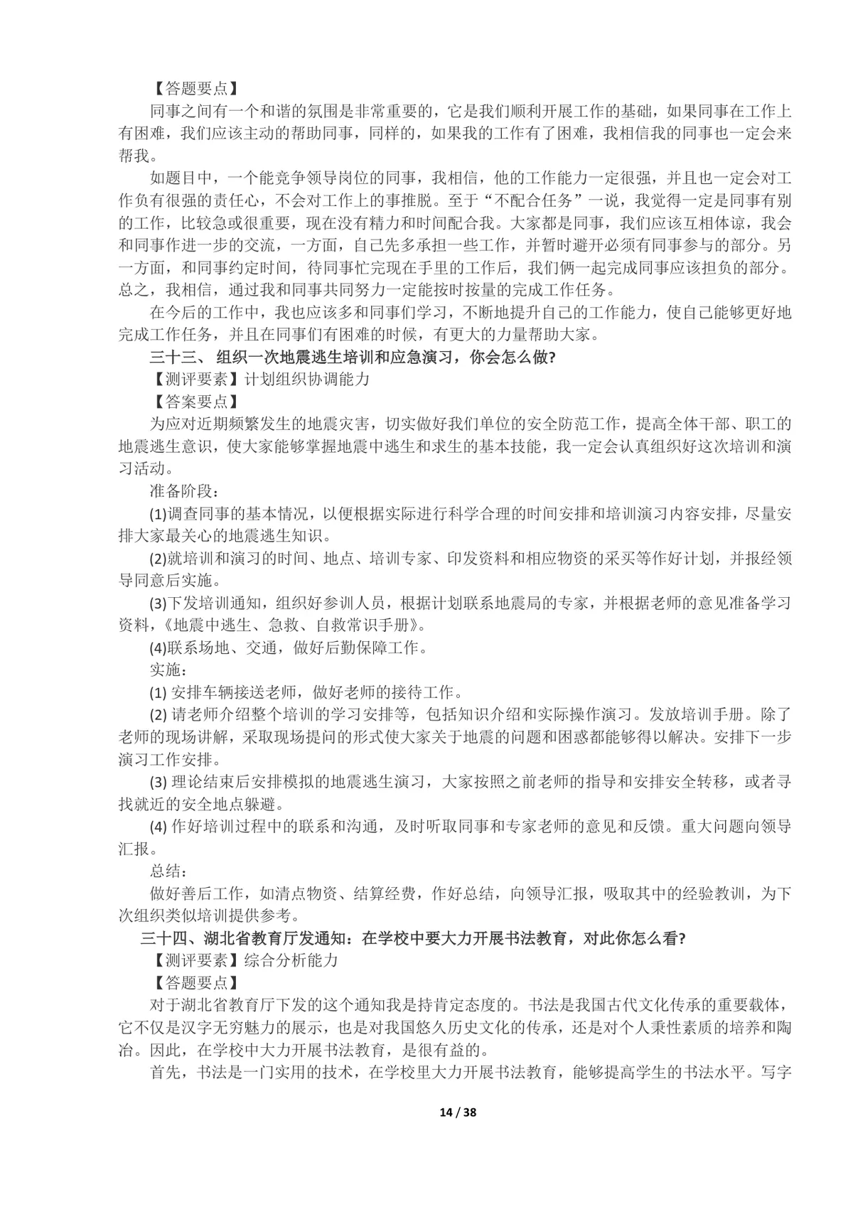 事业单位面试真题及答案100题整理Word文档 公考体制面试备考资料 - 第14页