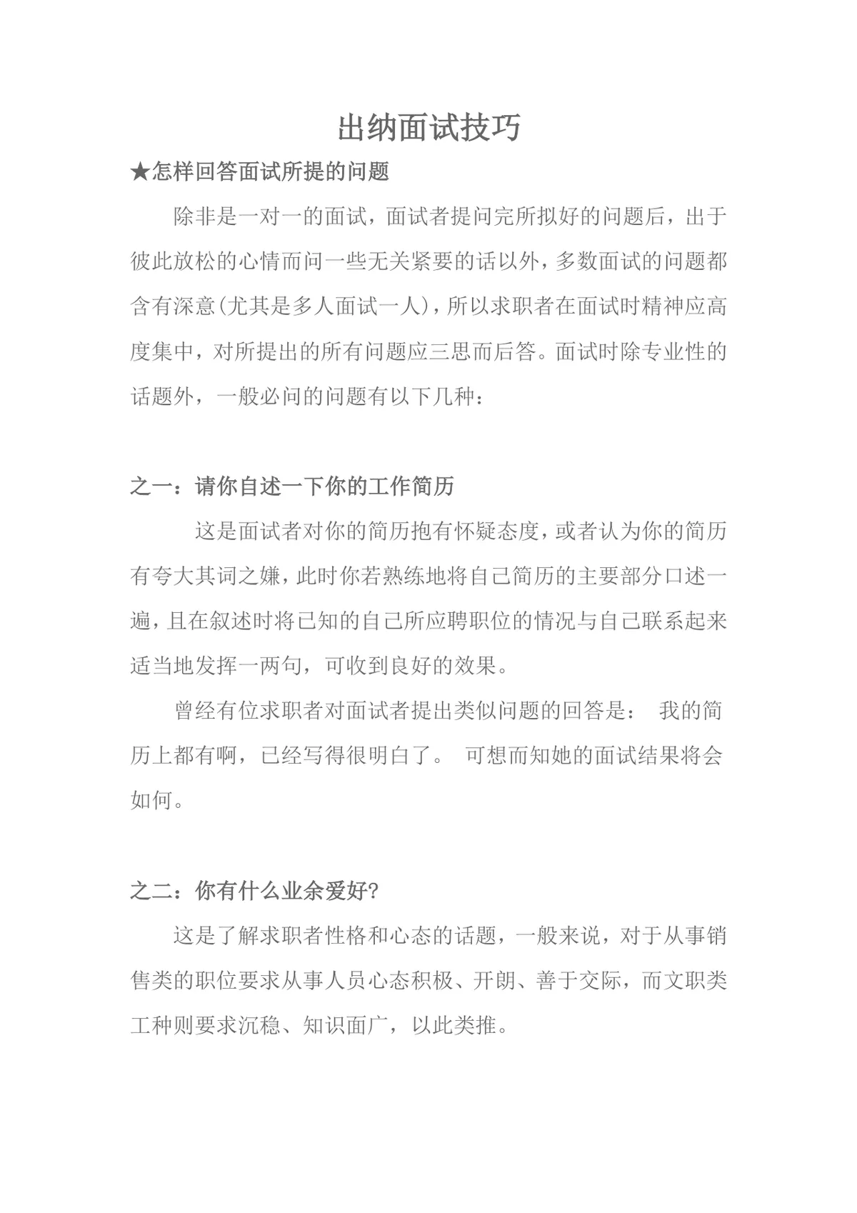 出纳面试技巧指南 求职面试问题应答方法参考Word文档 - 第1页