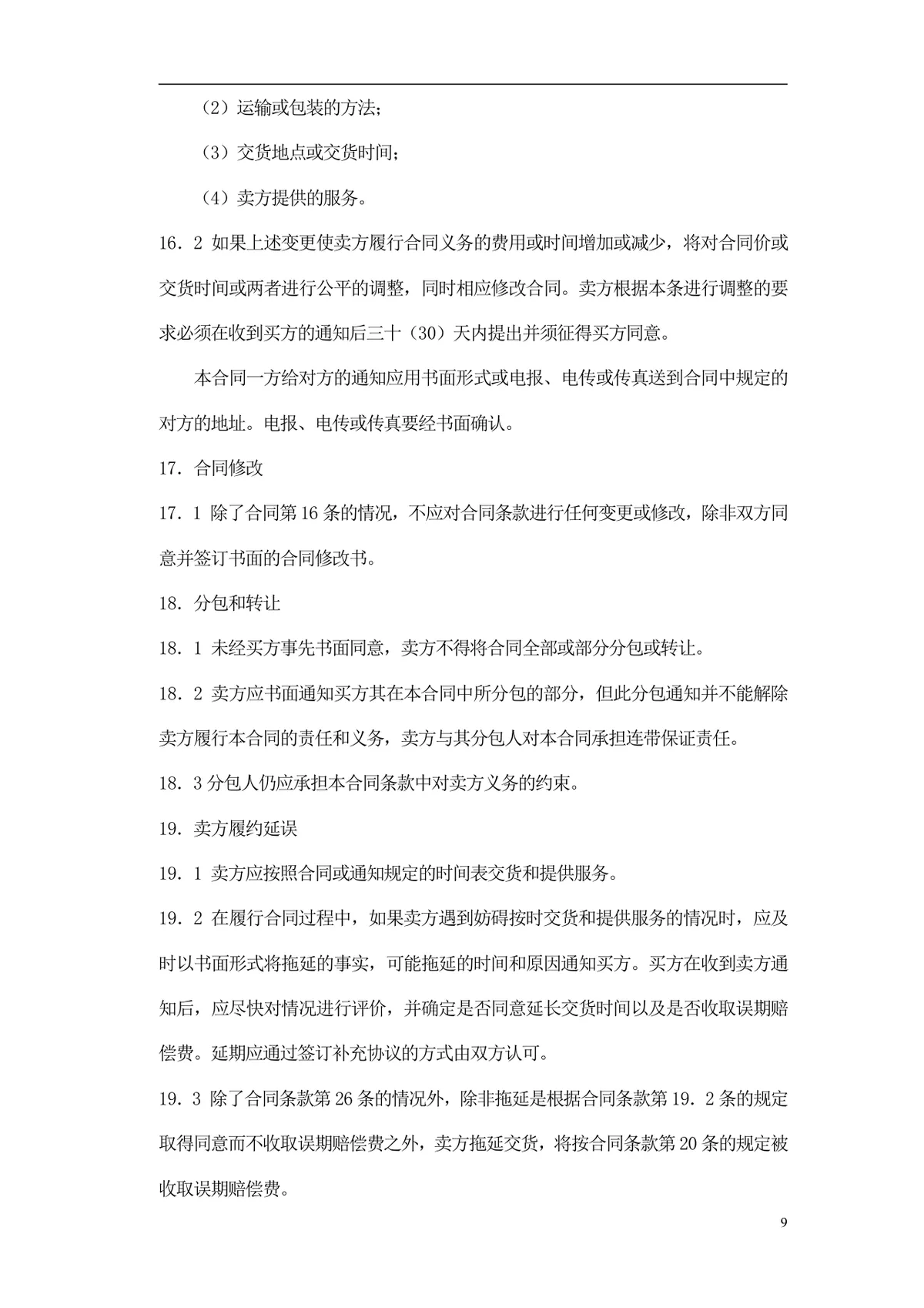通用采购项目供货采购合同标准文档模板 - 第10页