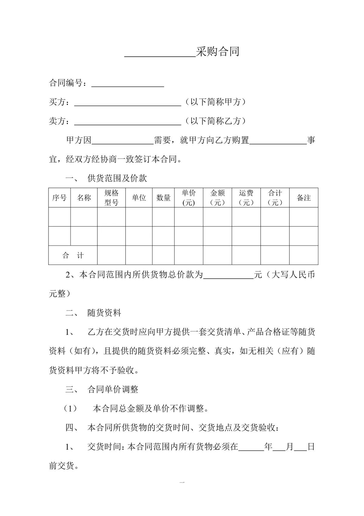 通用标准采购合同正式商用DOC文档模板 - 第1页