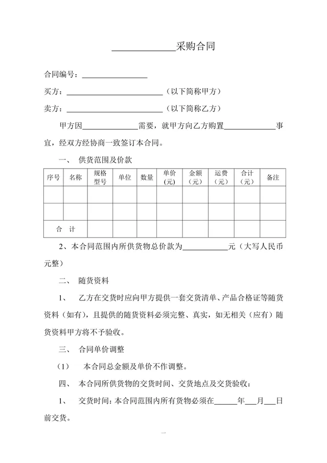 通用标准采购合同正式商用DOC文档模板 - 封面预览