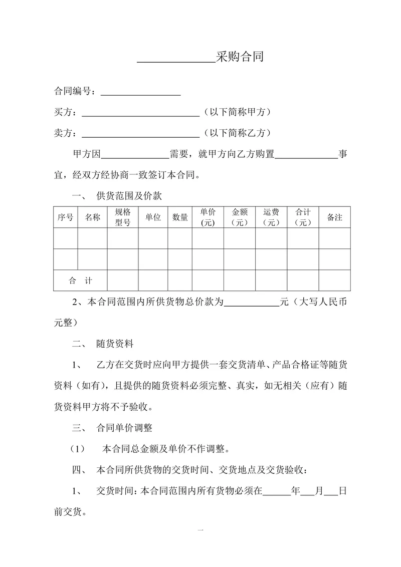 通用标准采购合同正式商用DOC文档模板 - 封面预览